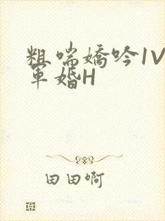 粗喘娇吟1V1军婚H封面