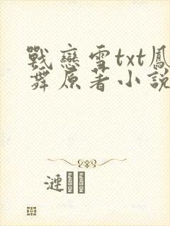 战恋雪txt凤舞原著小说