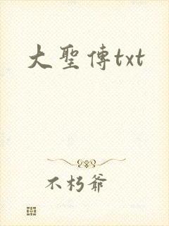 大圣传txt