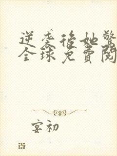 逆袭后她惊艳了全球免费阅读