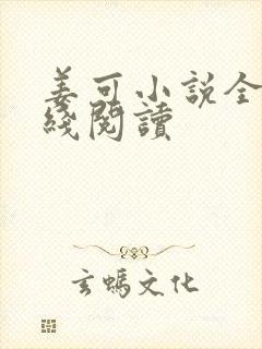 姜可小说全文在线阅读