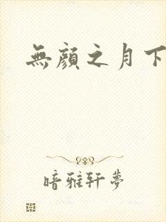 无颜之月下载