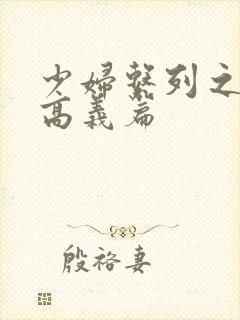 少妇系列之白洁高义篇