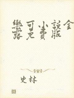 乐可小说金银花露免费版