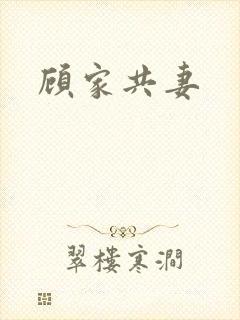 顾家共妻