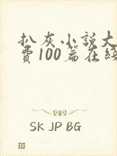 扒灰小说大全免费100篇在线阅读