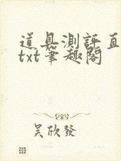 道具测评直播间txt笔趣阁