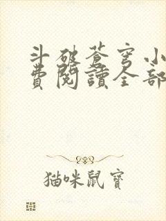 斗破苍穹小说免费阅读全部