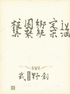 校园绑定jy收集系统宋涵