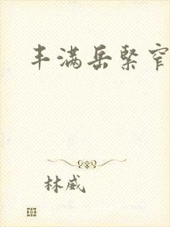 丰满岳紧窄好爽