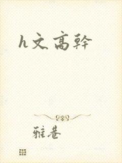 h文高干封面
