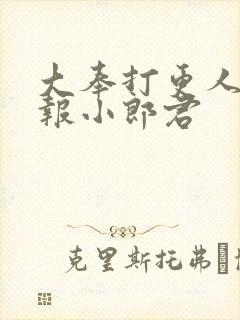 大奉打更人 卖报小郎君