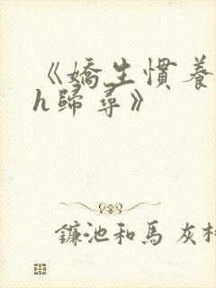 《娇生惯养4ph归寻》封面