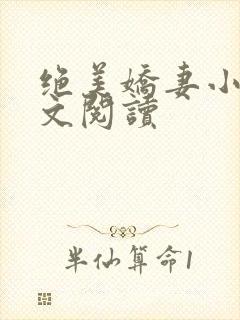 绝美娇妻小说全文阅读