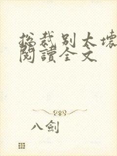 总裁别太坏免费阅读全文封面