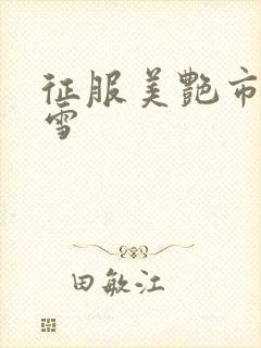 征服美艳市长宁雪