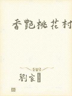 香艳桃花村