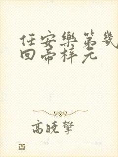 任安乐第几集变回帝梓元