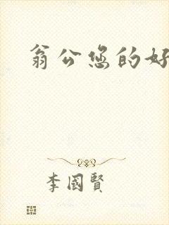 翁公您的好长呀封面