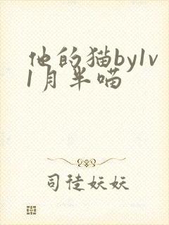 他的猫by1v1月半喵