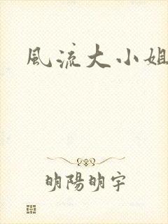 风流大小姐