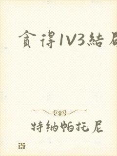 贪得1V3结局