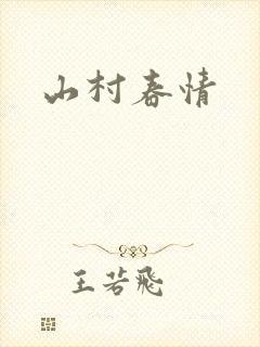 山村春情