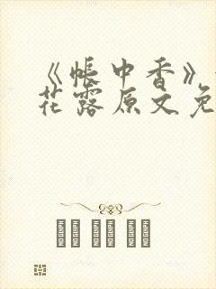 《帐中香》金银花露原文免费无弹窗