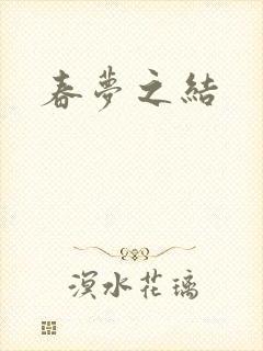 春梦之结