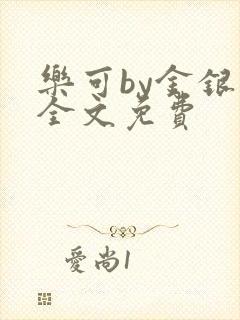 乐可by金银花全文免费