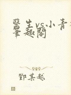 医生vs小青梅笔趣阁
