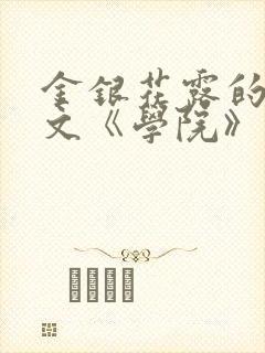 金银花露的代表文《学院》免费阅读