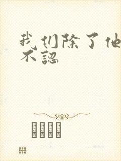 我们除了他谁都不认
