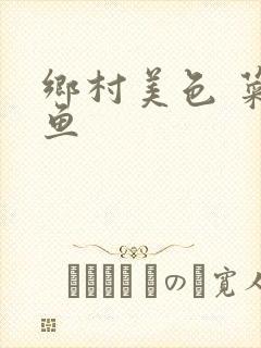 乡村美色 菜刀鱼封面