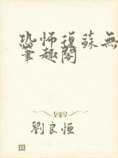 恐怖复苏无删减笔趣阁