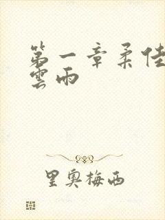 第一章柔佳初尝云雨封面