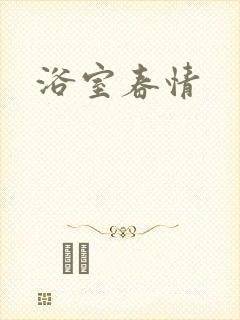 浴室春情封面