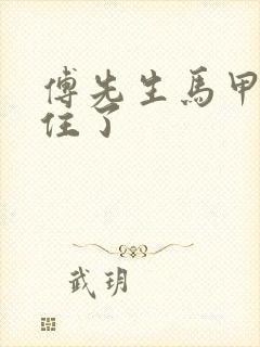 傅先生马甲藏不住了