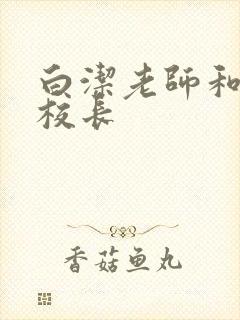 白洁老师和高义校长