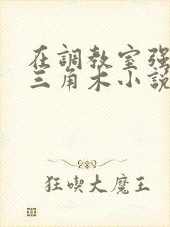 在调教室强迫坐三角木小说