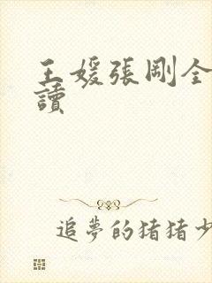 王媛张刚全文阅读