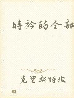 时衿的全部小说