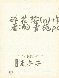 醉花阴(n)作者:酌青栀po