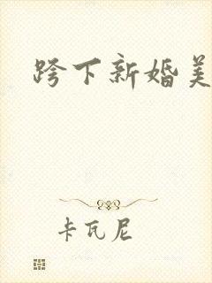 跨下新婚美妇
