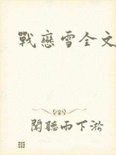战恋雪全文阅读封面