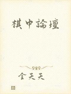 棋中论坛