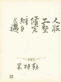 《维修工人的绝遇》完整版