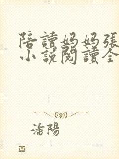 陪读妈妈张淑敏小说阅读全文封面