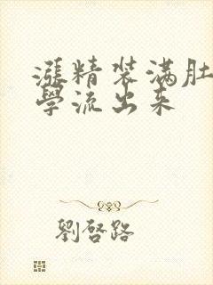 涨精装满肚子上学流出来封面