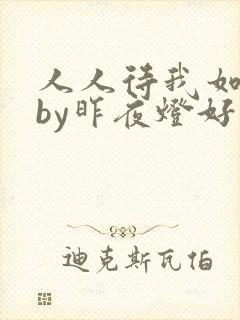 人人待我如炉鼎by昨夜灯好看吗
